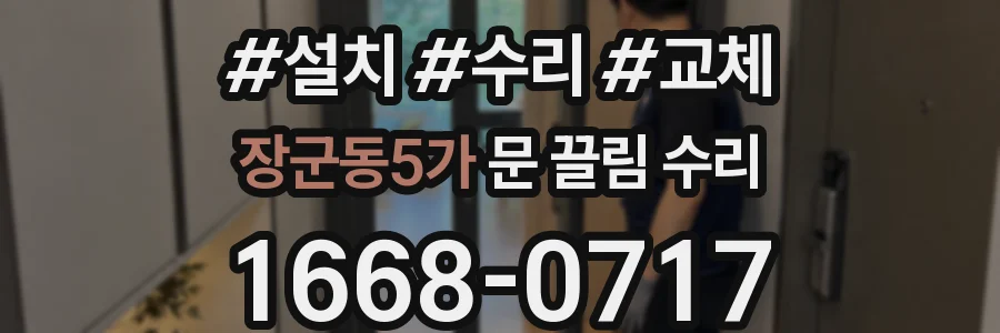 장군동5가 문 끌림 수리