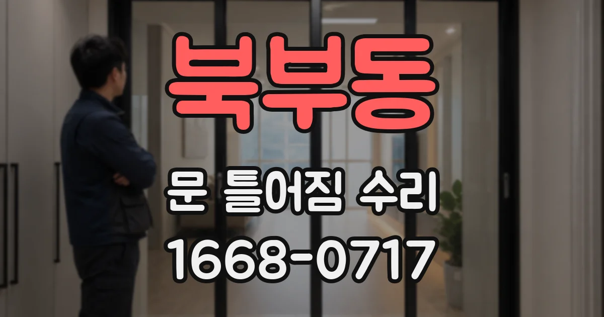 북부동 문 틀어짐 수리