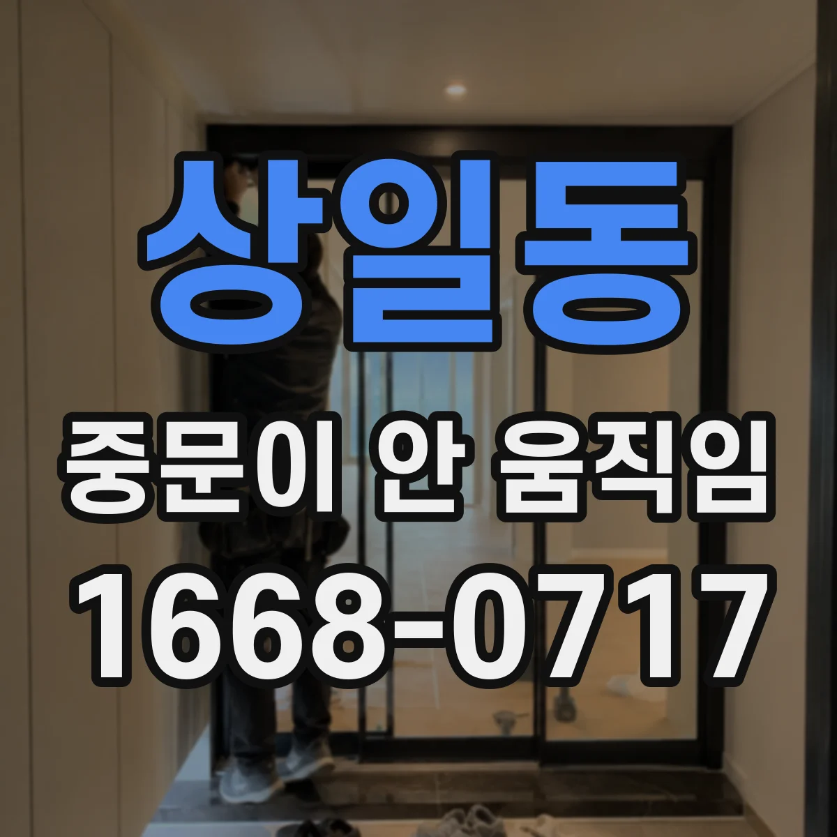 상일동 중문이 안 움직임