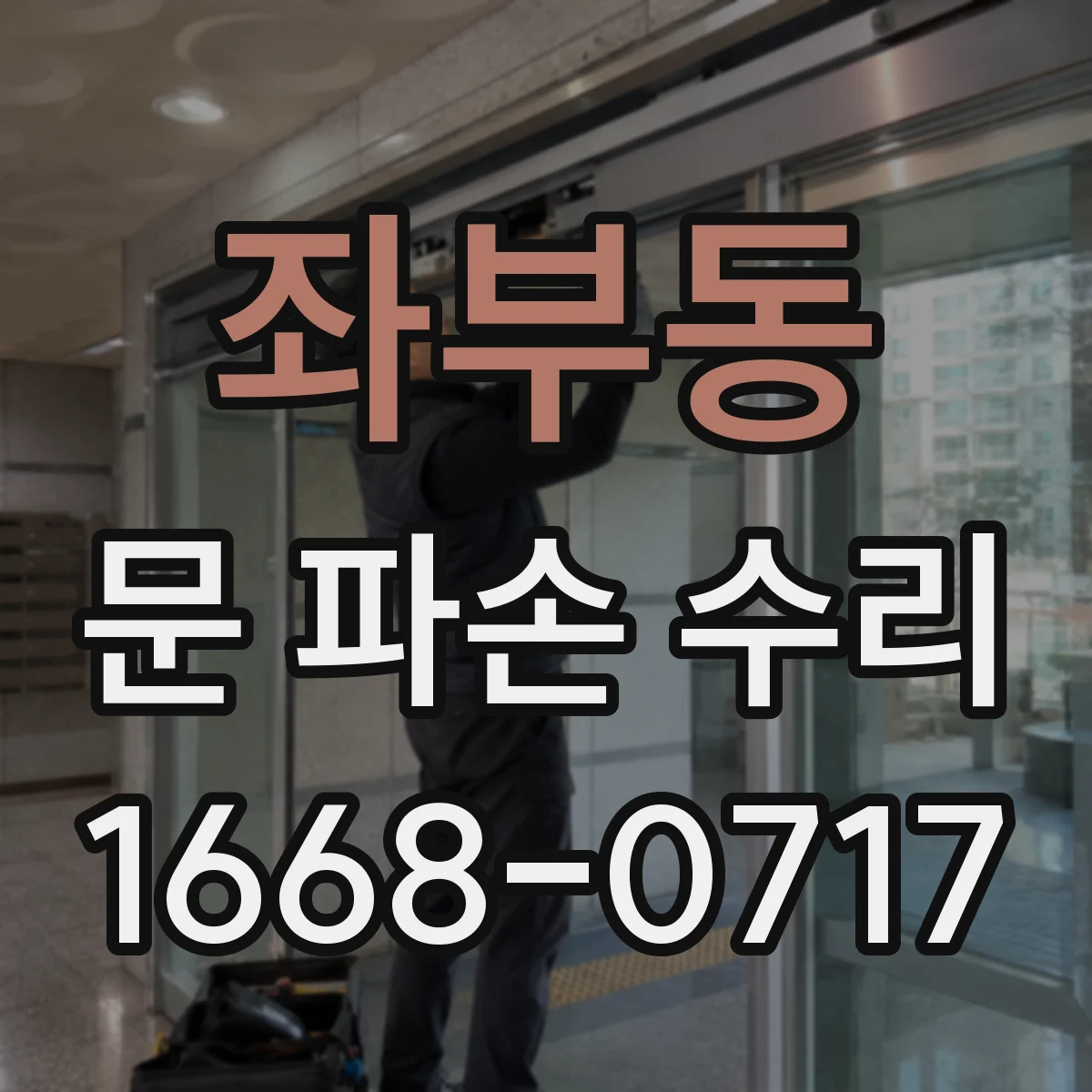 좌부동 문 파손 수리