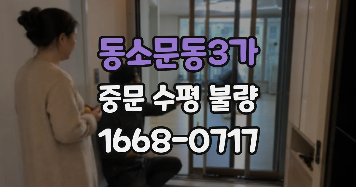 동소문동3가 중문 수평 불량