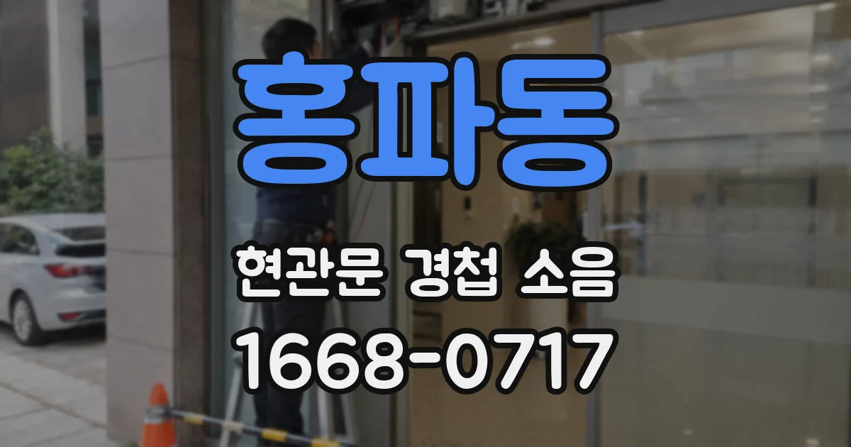 홍파동 현관문 경첩 소음