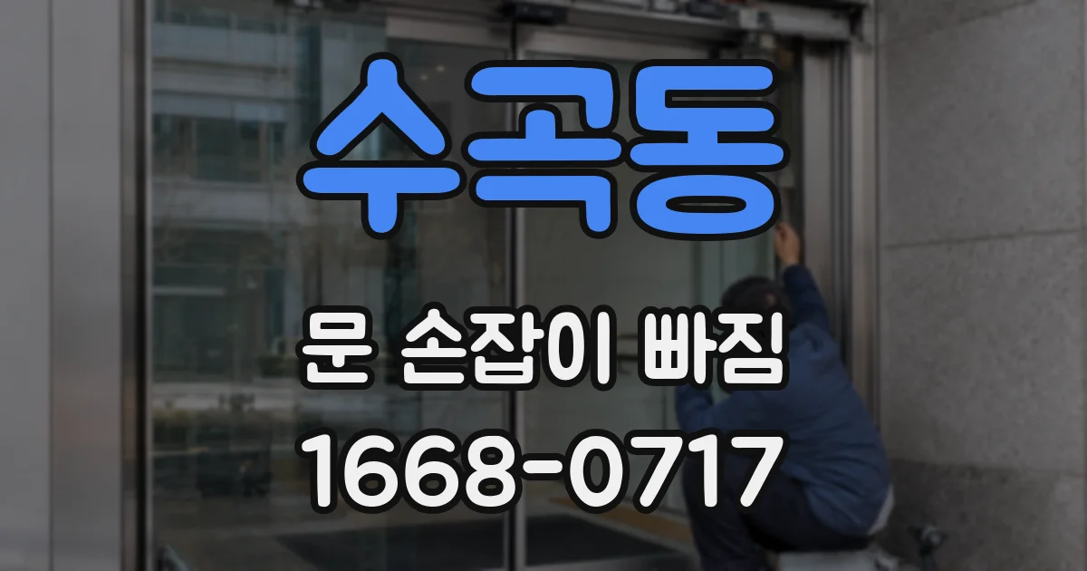 수곡동 문 손잡이 빠짐