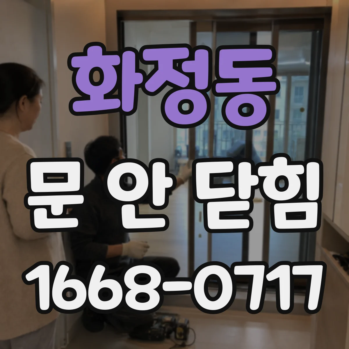 화정동 문 안 닫힘