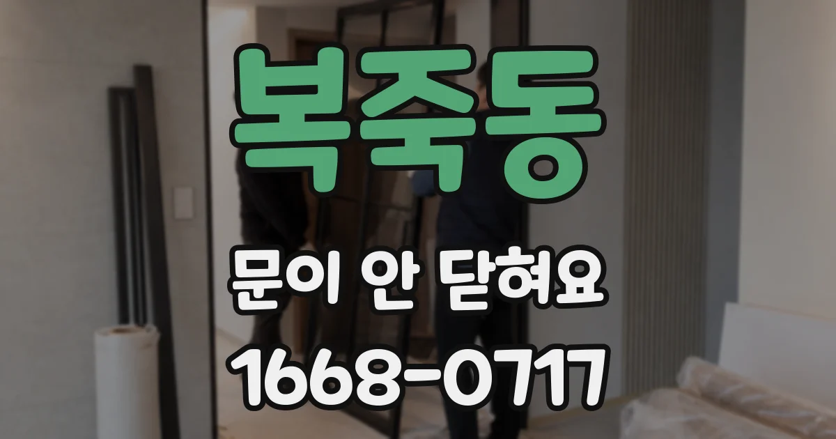 복죽동 문이 안 닫혀요