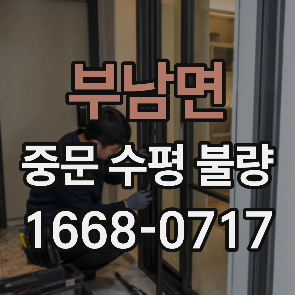 부남면 중문 수평 불량