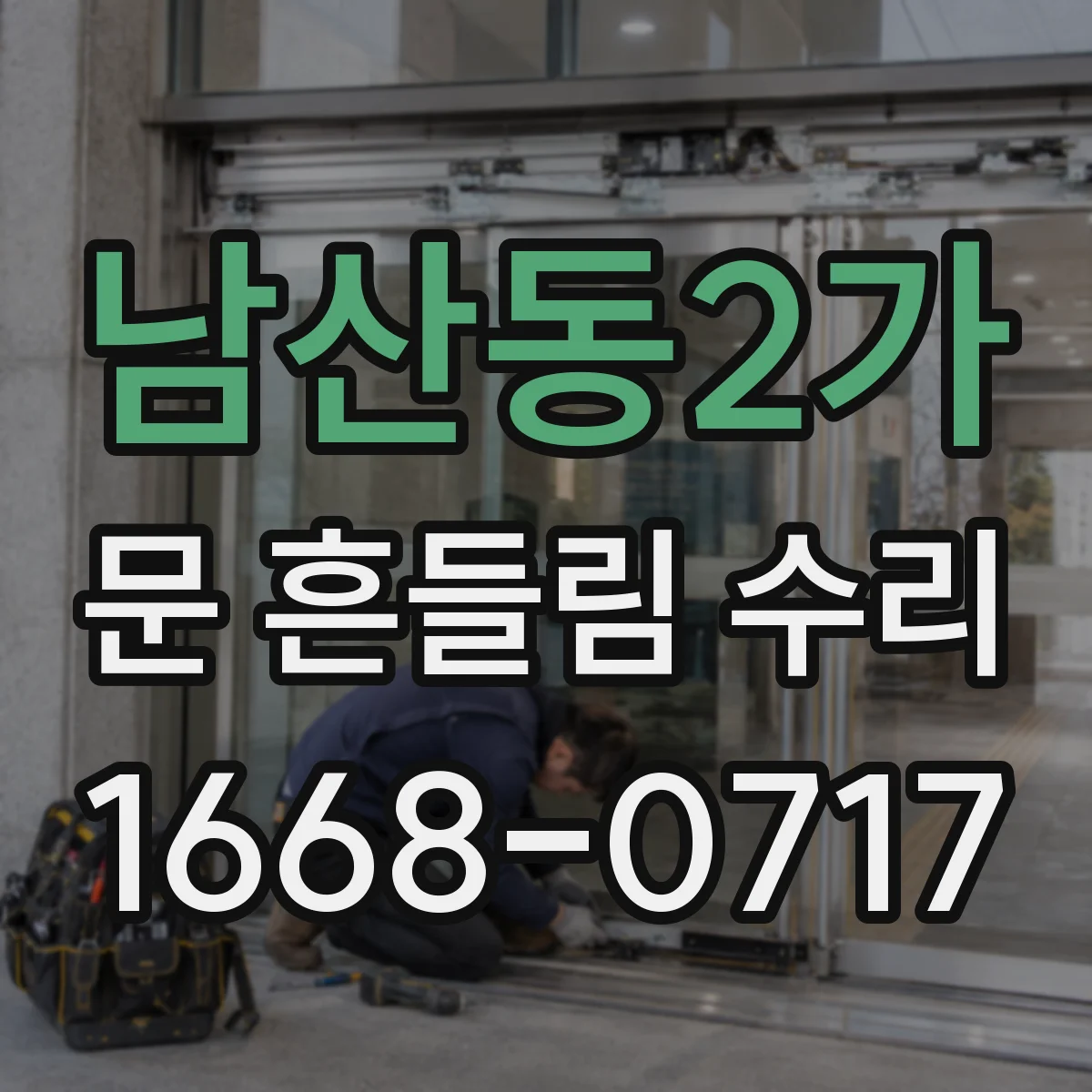 남산동2가 문 흔들림 수리