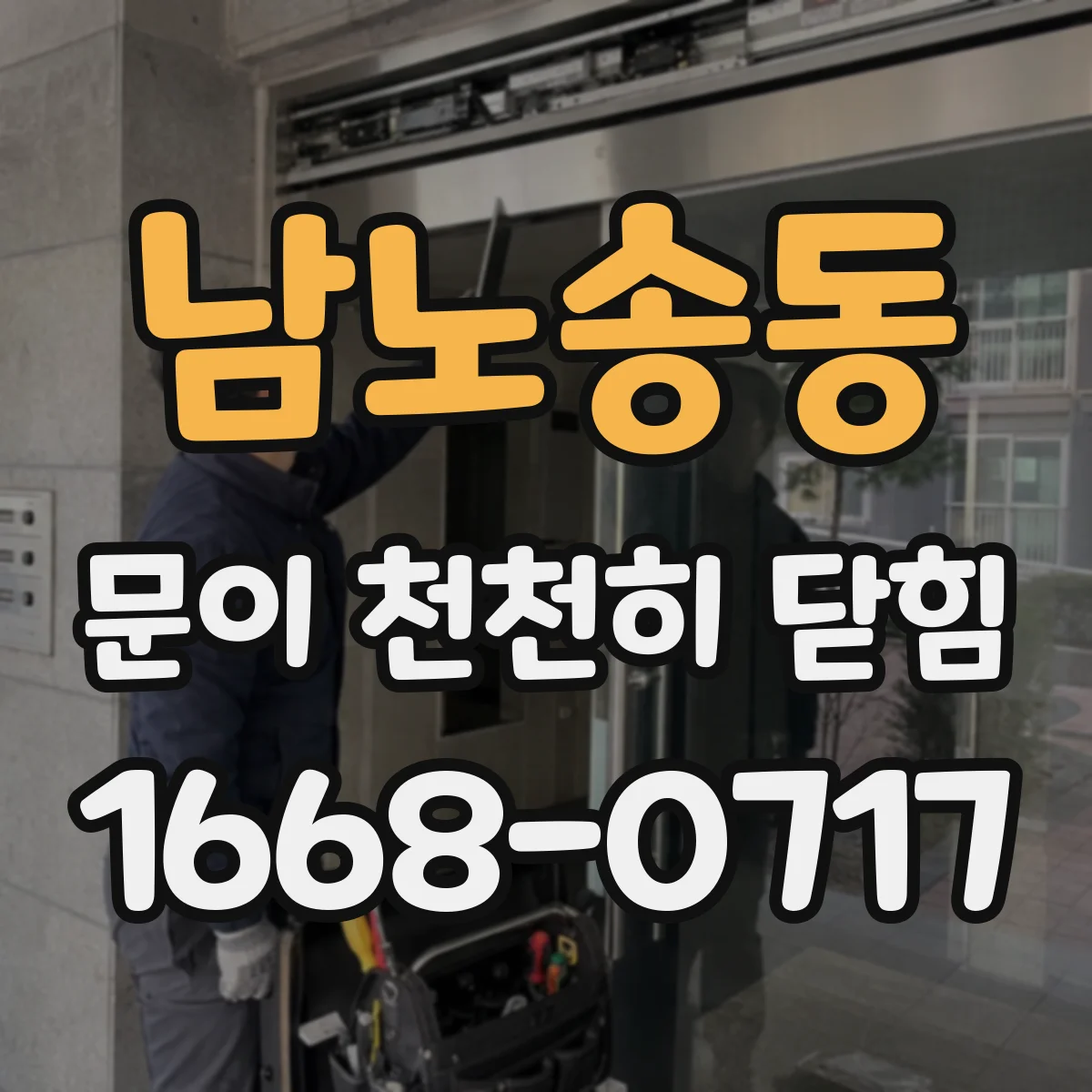 남노송동 문이 천천히 닫힘