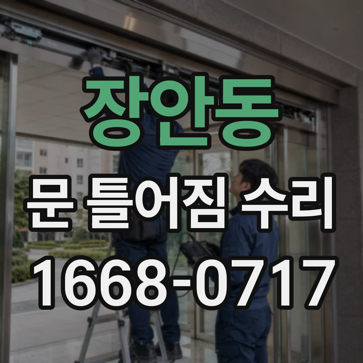 장안동 문 틀어짐 수리