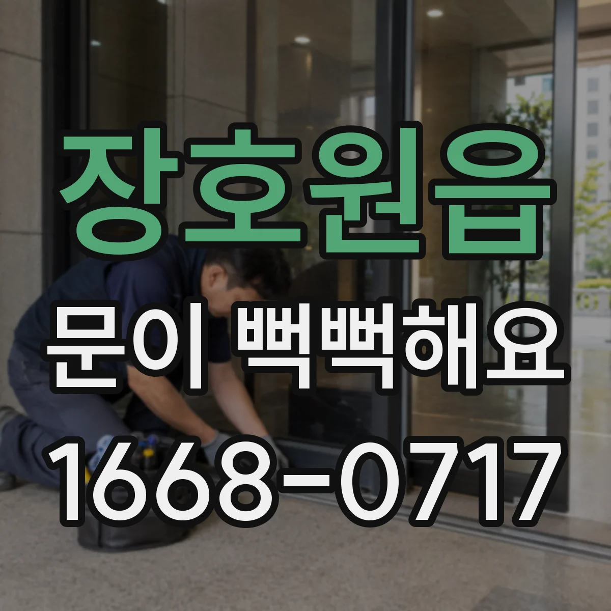 장호원읍 문이 뻑뻑해요
