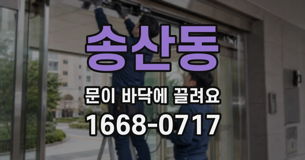 송산동 문이 바닥에 끌려요