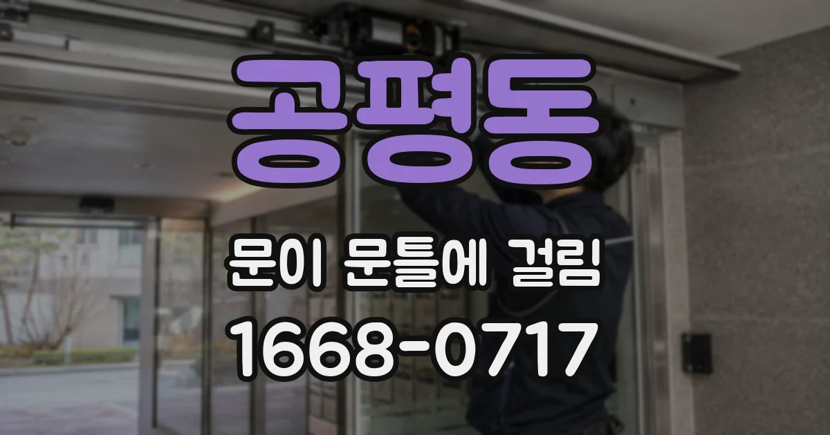 공평동 문이 문틀에 걸림
