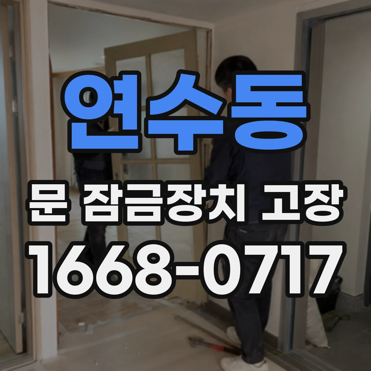 연수동 문 잠금장치 고장