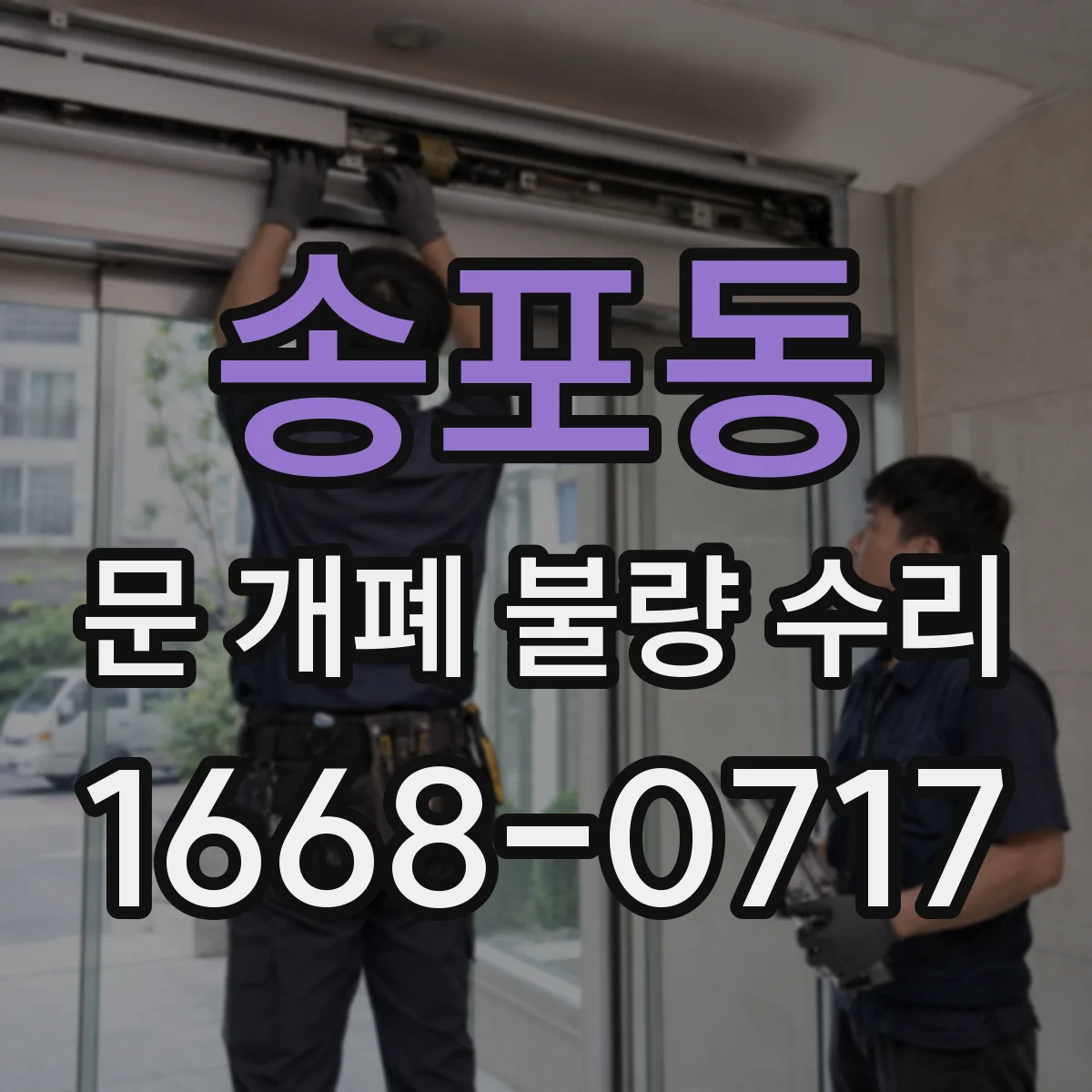 송포동 문 개폐 불량 수리