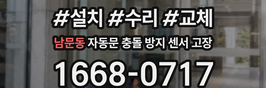 남문동 자동문 충돌 방지 센서 고장