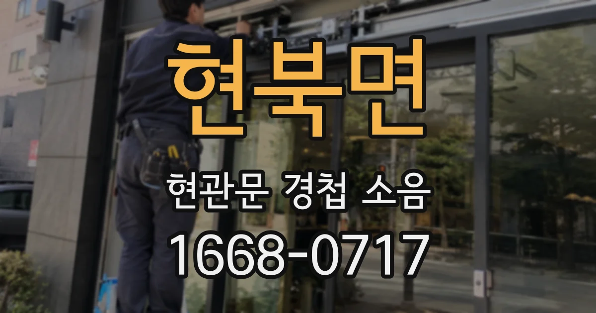 현북면 현관문 경첩 소음