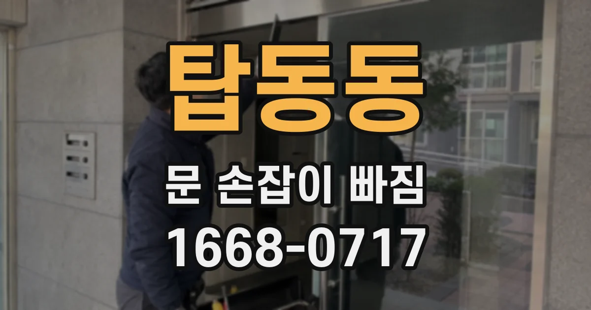 탑동동 문 손잡이 빠짐