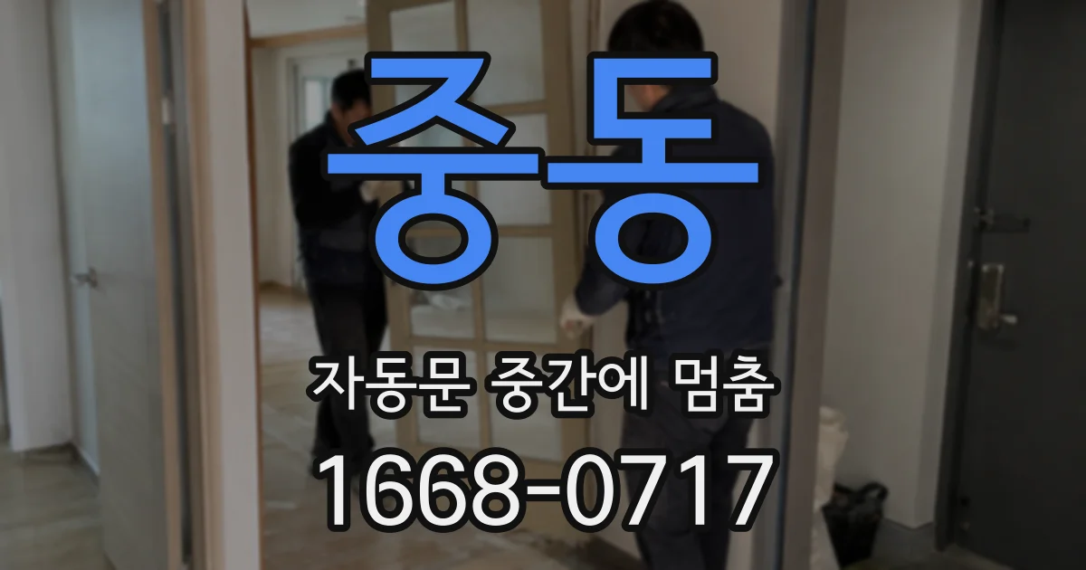 중동 자동문 중간에 멈춤