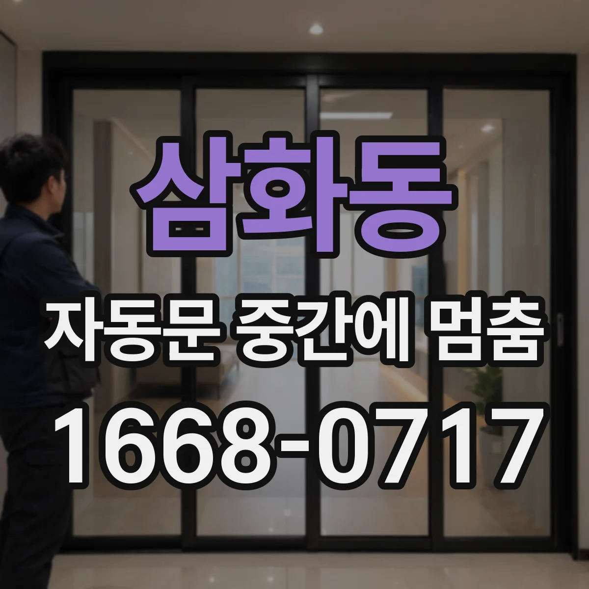 삼화동 자동문 중간에 멈춤