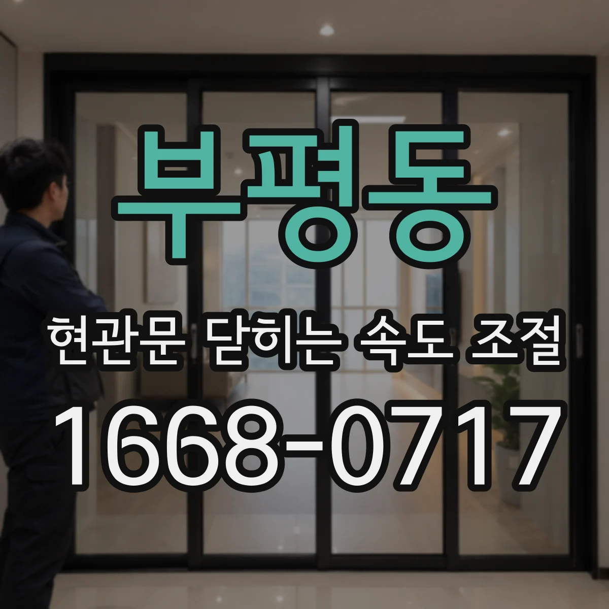 부평동 현관문 닫히는 속도 조절