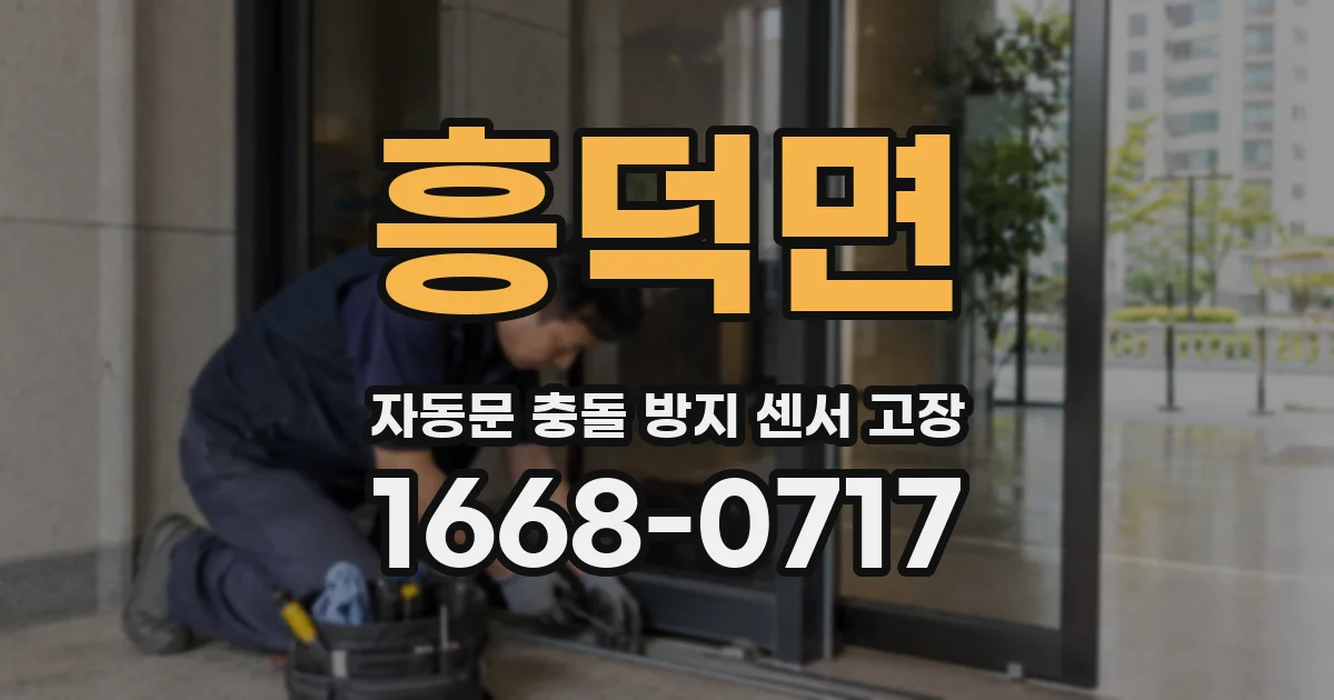 흥덕면 자동문 충돌 방지 센서 고장