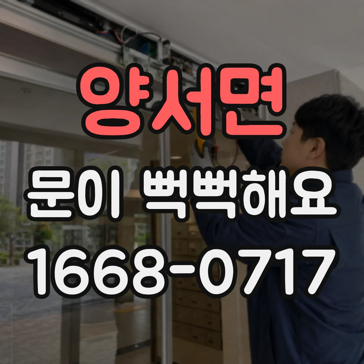 양서면 문이 뻑뻑해요