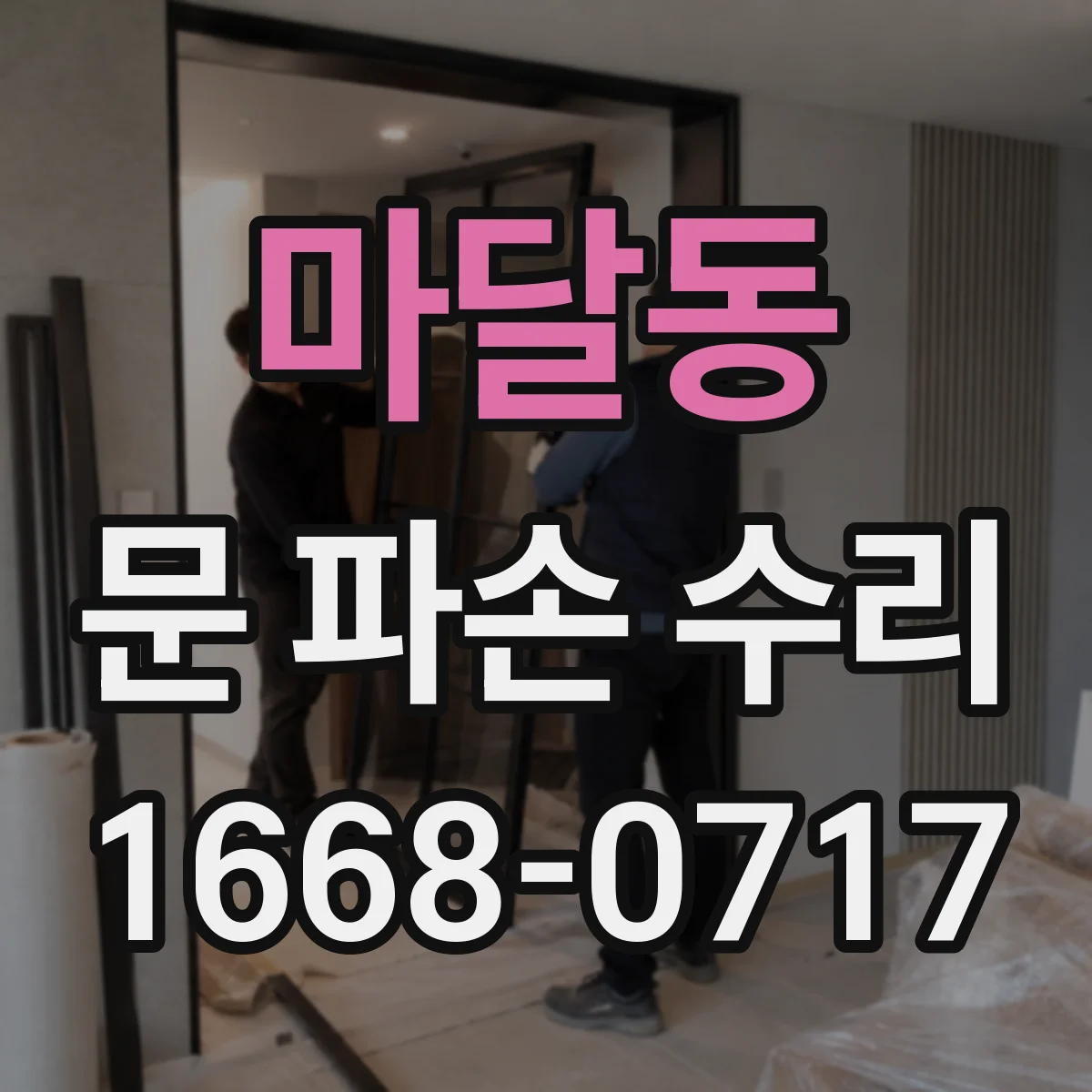 마달동 문 파손 수리