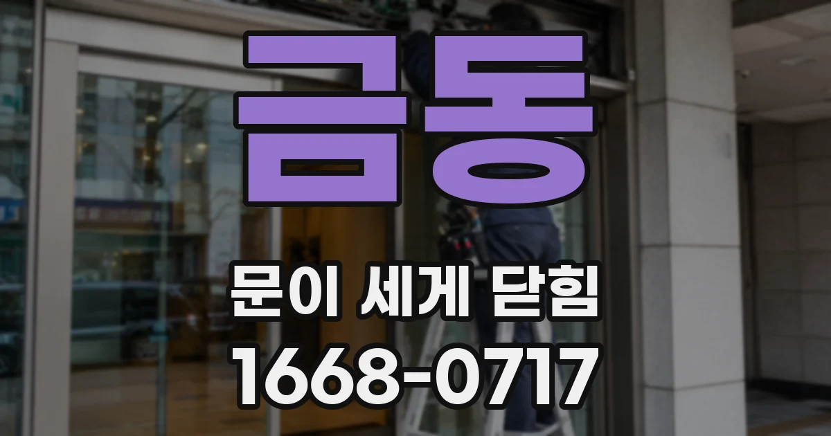 금동 문이 세게 닫힘