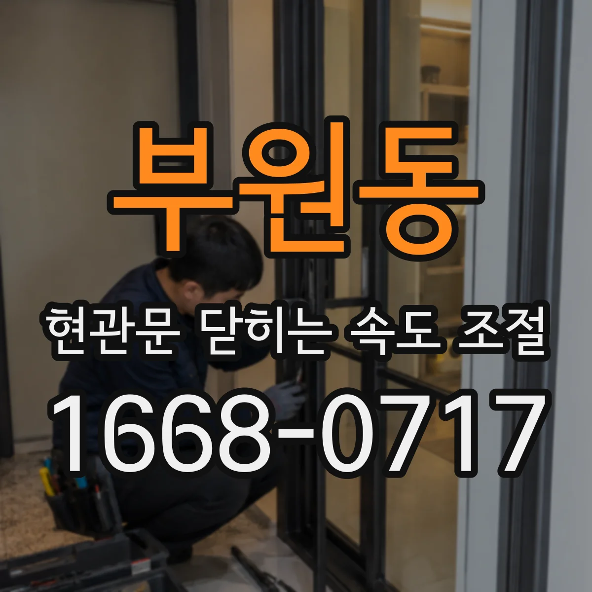 부원동 현관문 닫히는 속도 조절