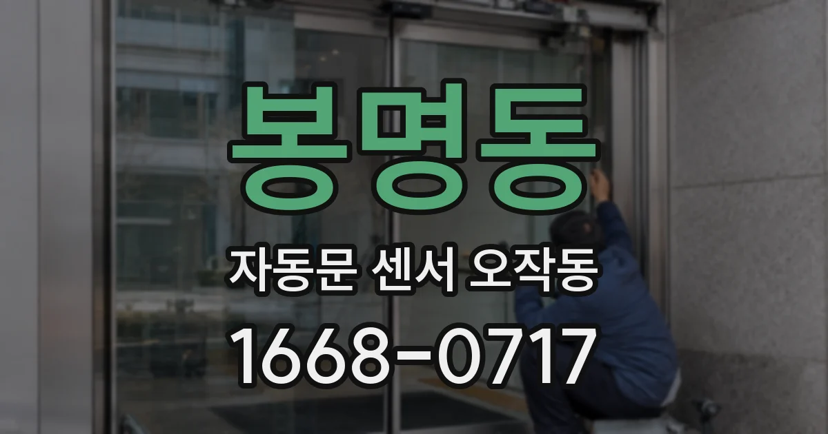 봉명동 자동문 센서 오작동
