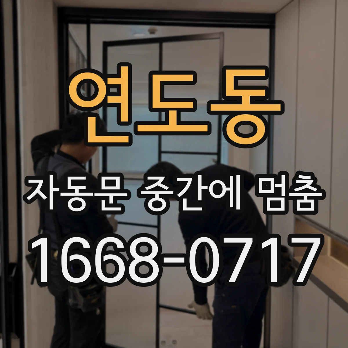 연도동 자동문 중간에 멈춤