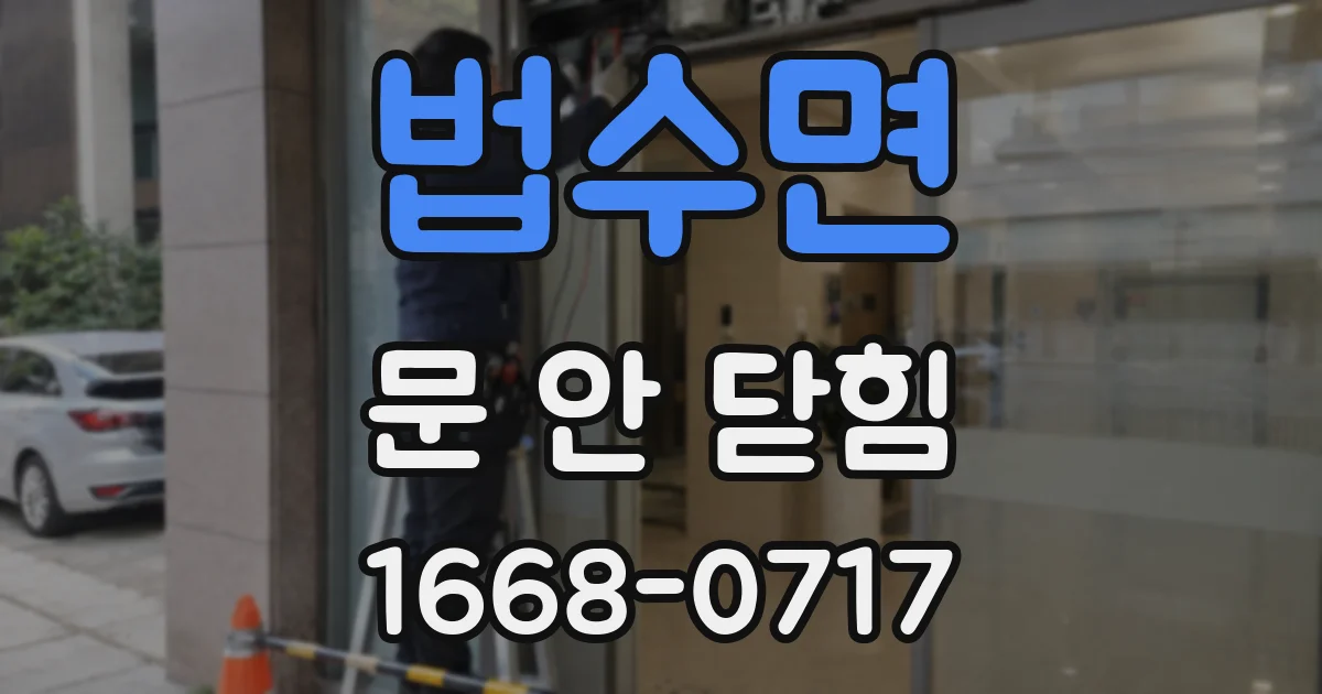 법수면 문 안 닫힘