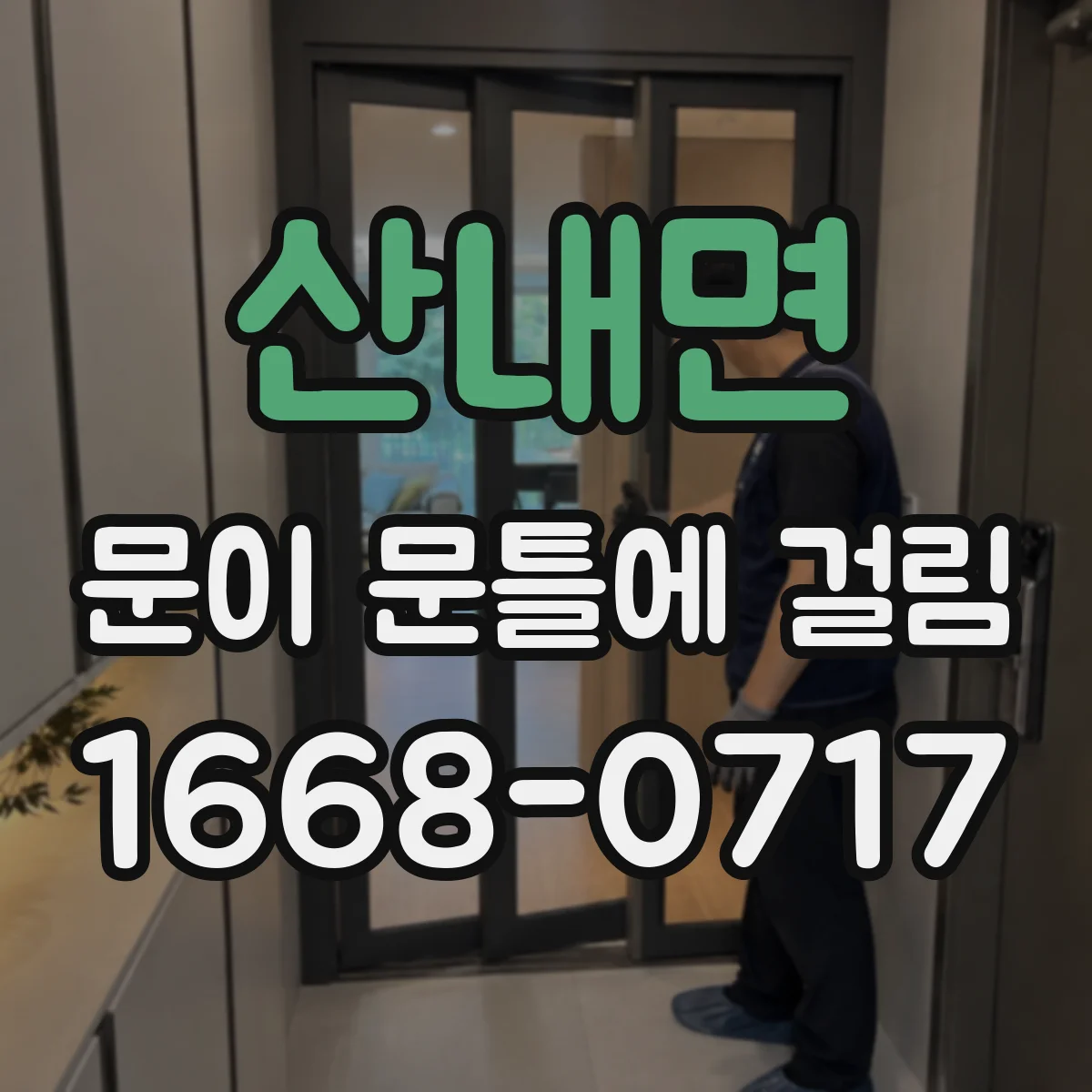 산내면 문이 문틀에 걸림