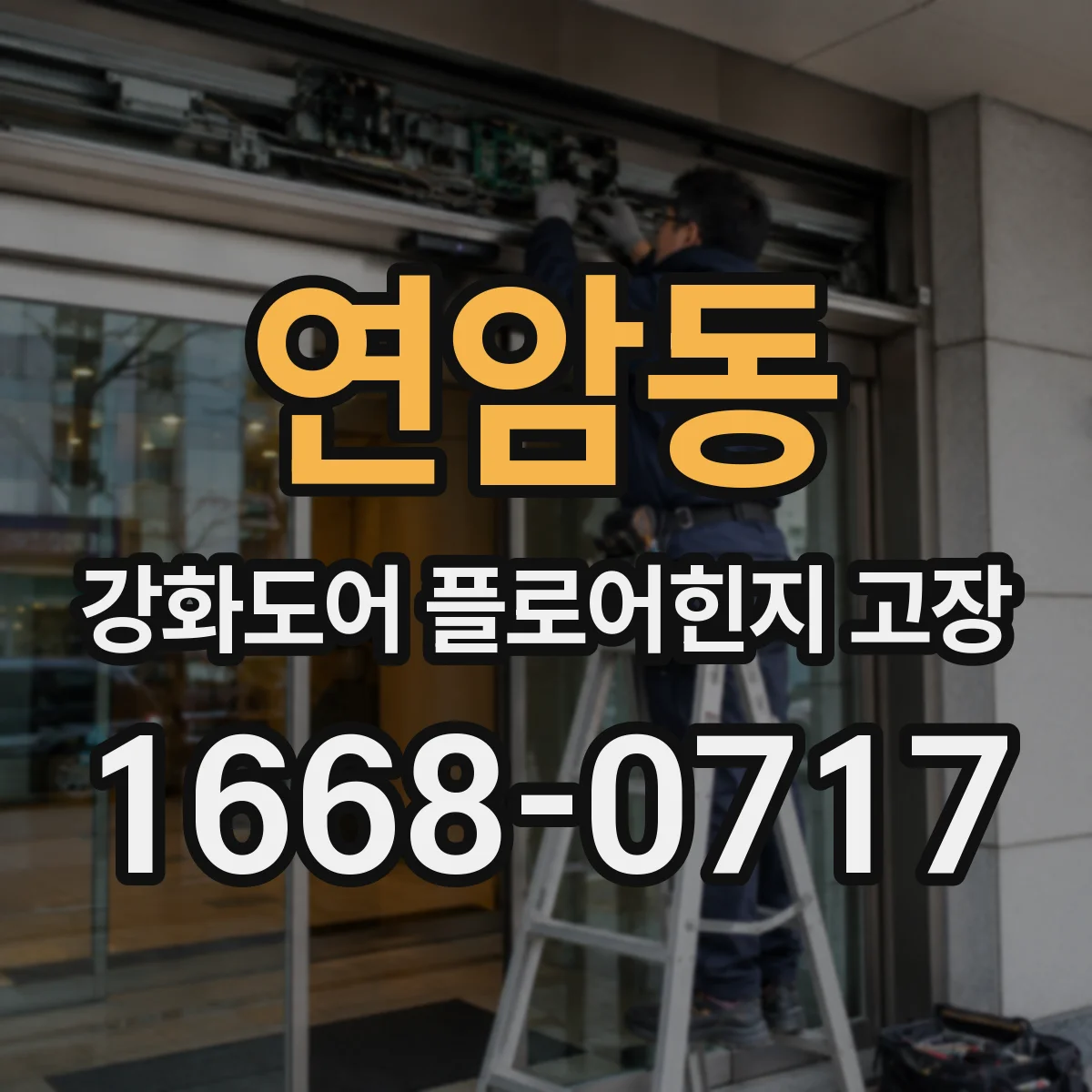 연암동 강화도어 플로어힌지 고장