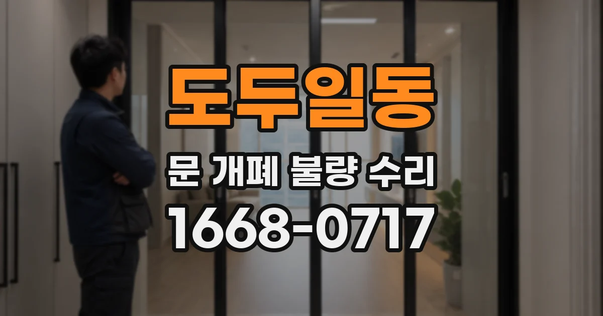 도두일동 문 개폐 불량 수리