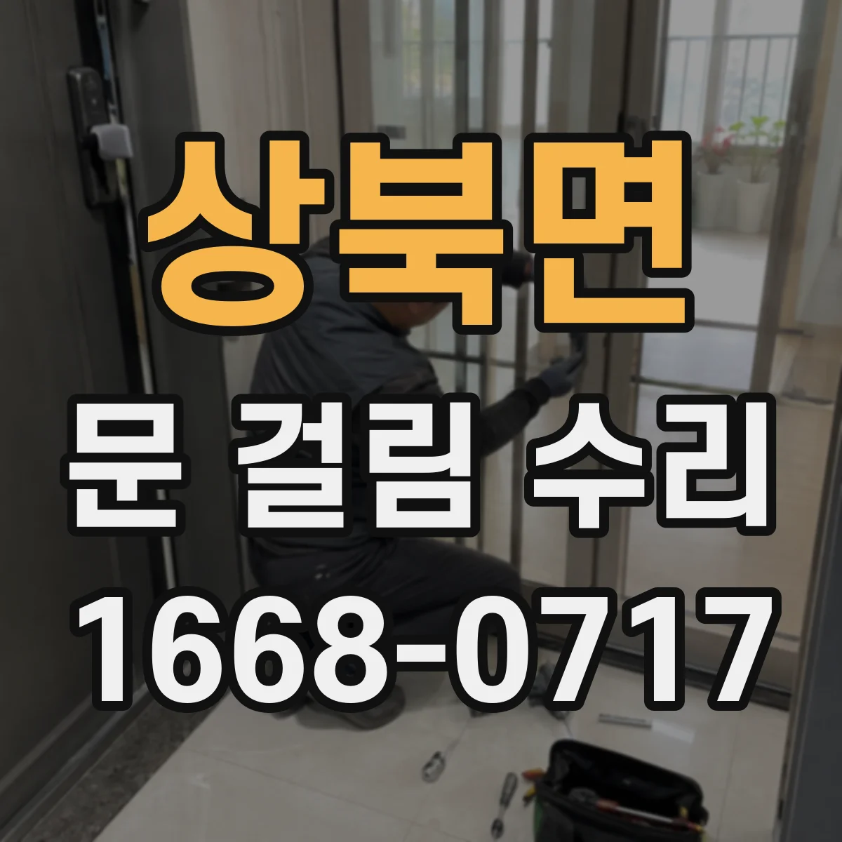 상북면 문 걸림 수리