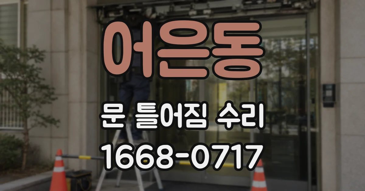 어은동 문 틀어짐 수리