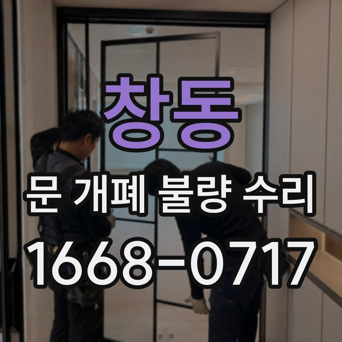 창동 문 개폐 불량 수리