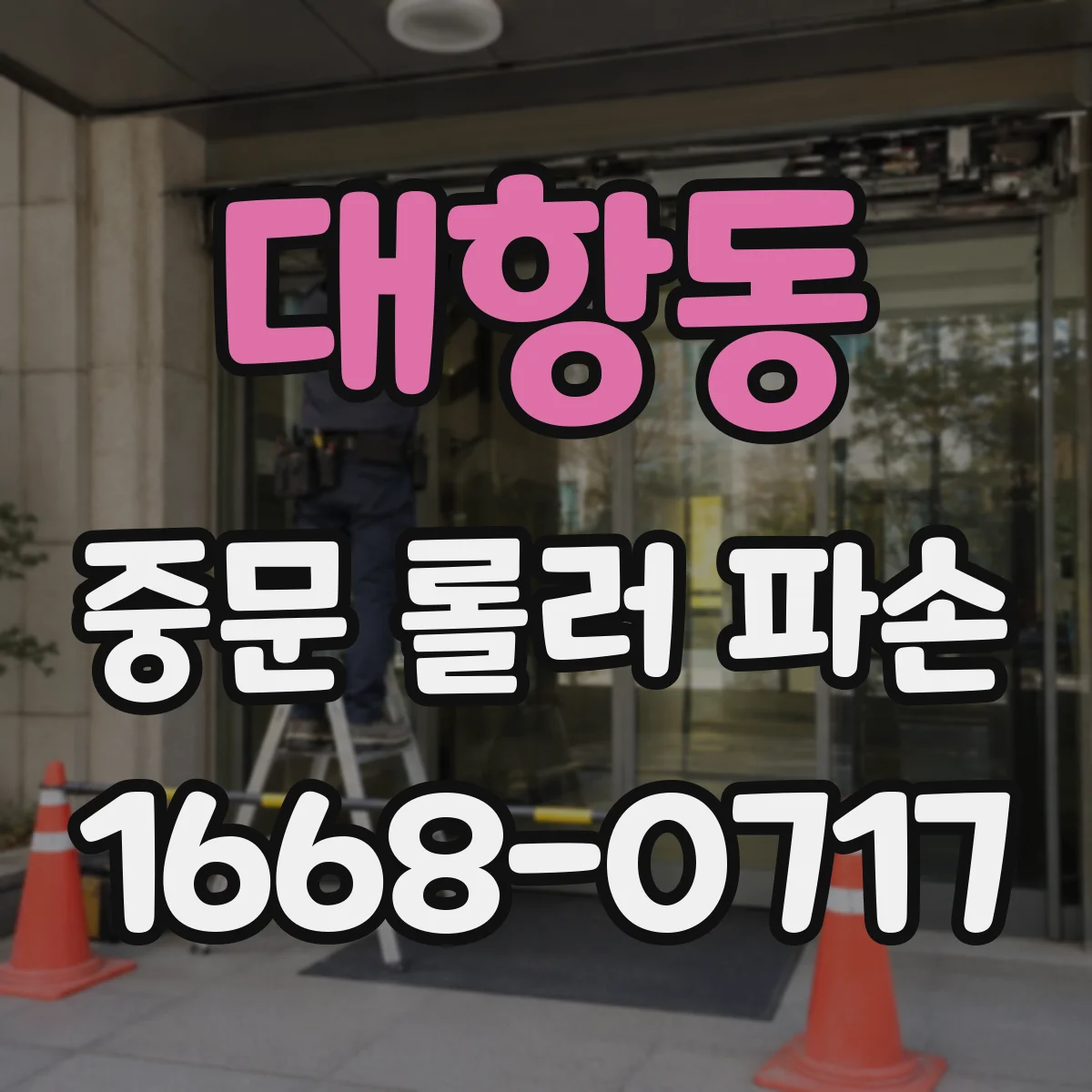 대항동 중문 롤러 파손