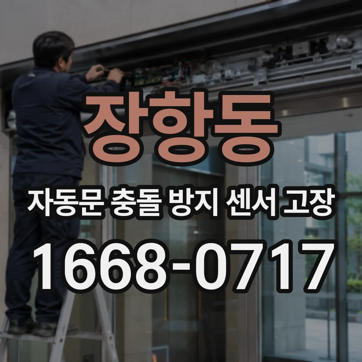 장항동 자동문 충돌 방지 센서 고장