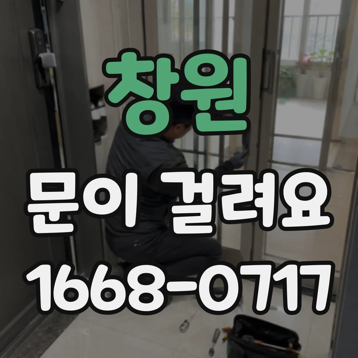 창원 문이 걸려요 출입문이 걸릴 때 이물질과 센서 감도 점검