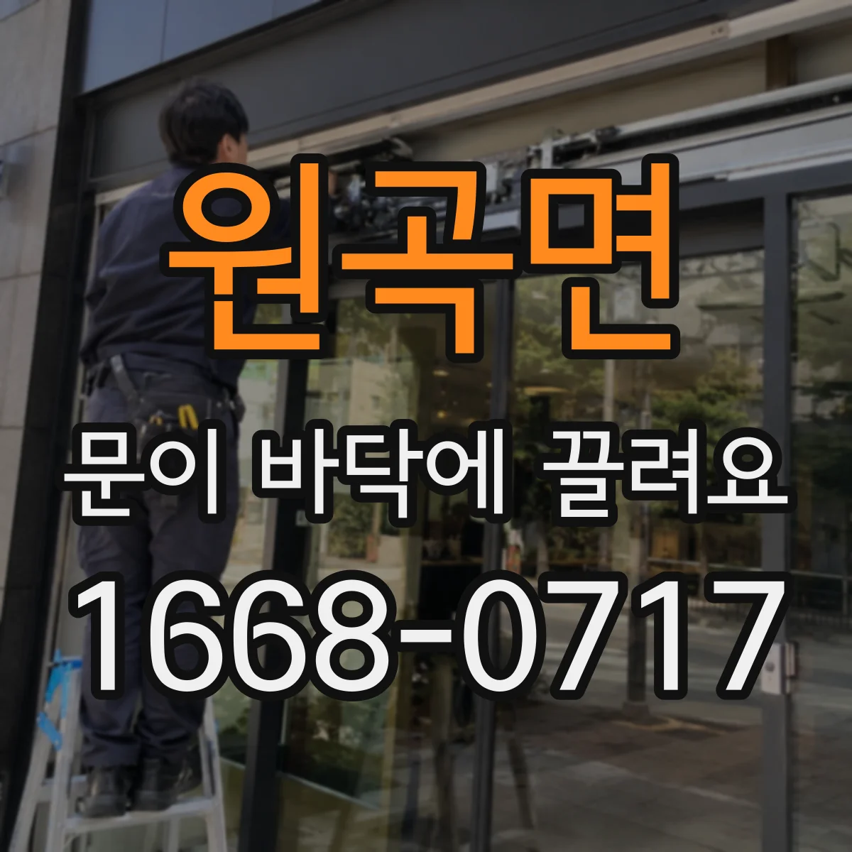 원곡면 문이 바닥에 끌려요 바닥 수평이 무너지면 닫힘이 어긋나요