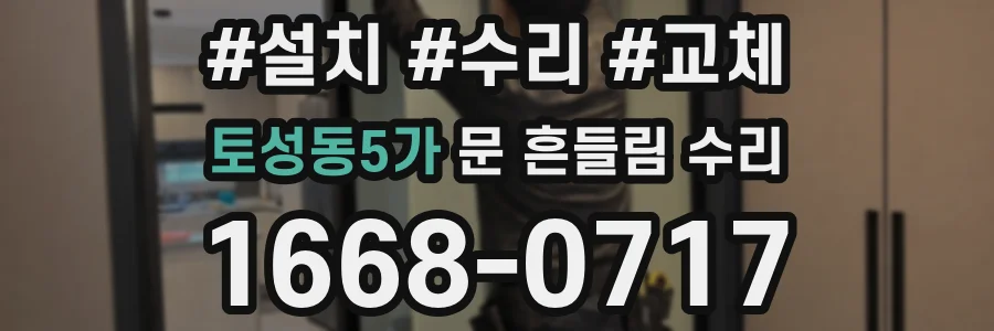 토성동5가 문 흔들림 수리