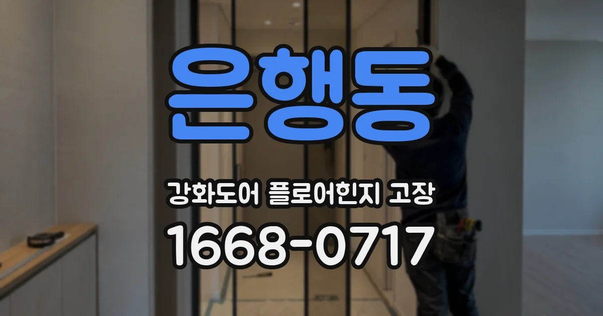 은행동 강화도어 플로어힌지 고장
