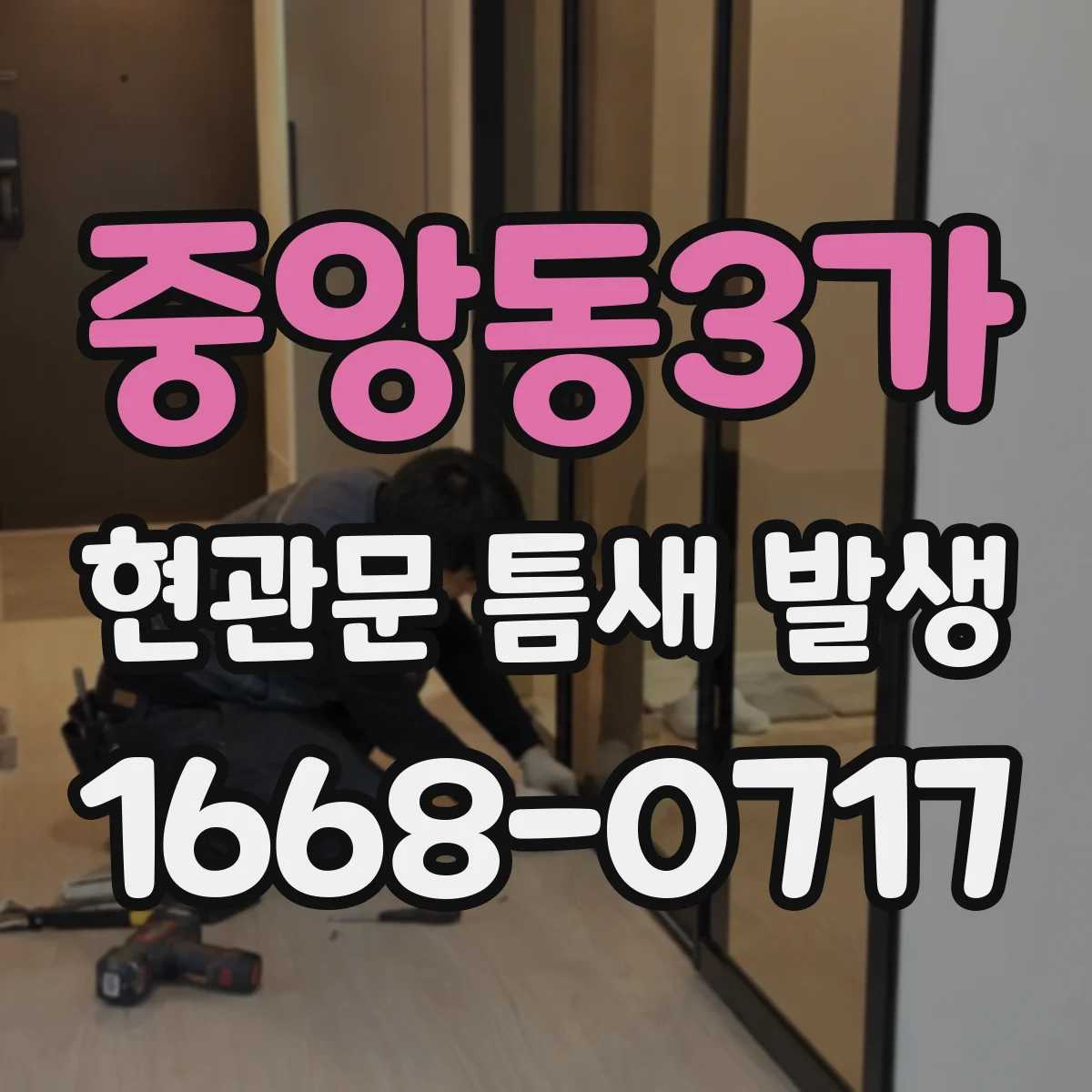 중앙동3가 현관문 틈새 발생