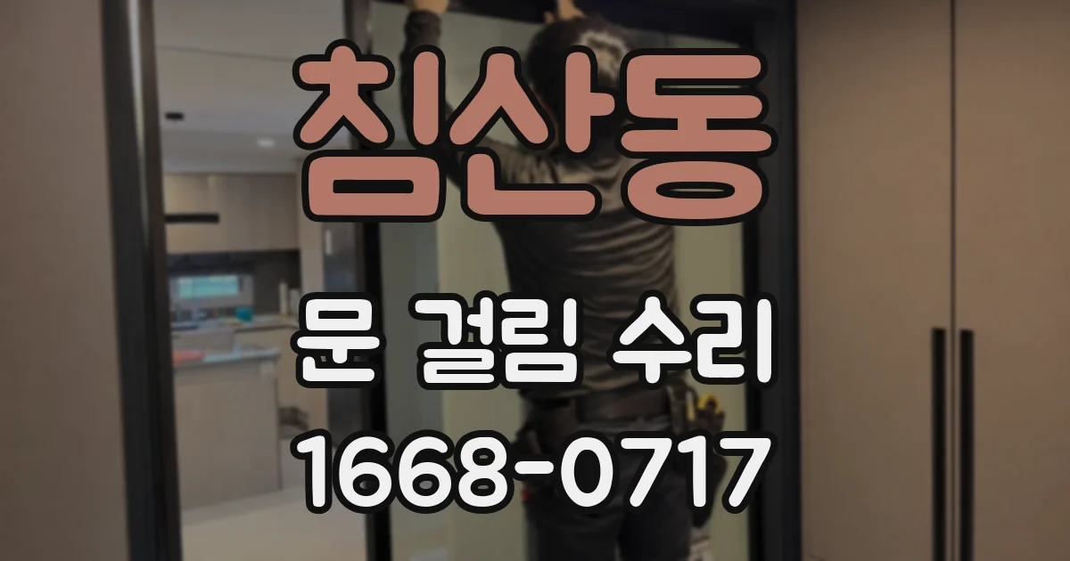 침산동 문 걸림 수리