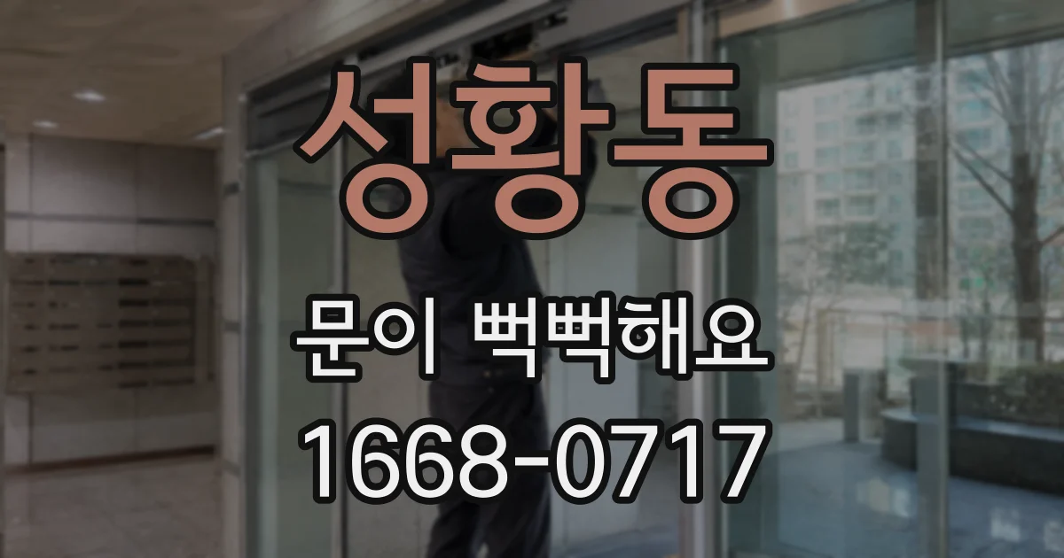 성황동 문이 뻑뻑해요