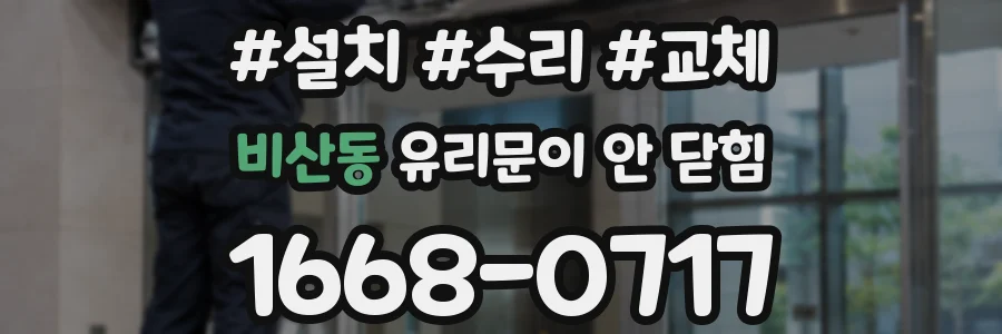 비산동 유리문이 안 닫힘