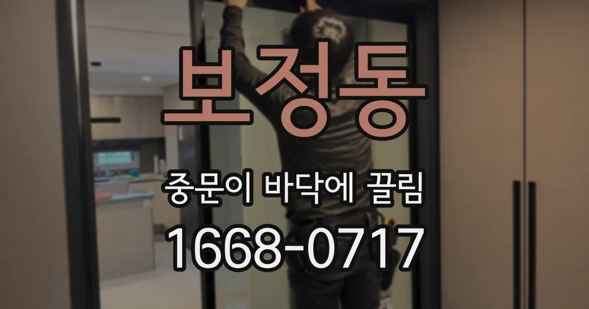 보정동 중문이 바닥에 끌림