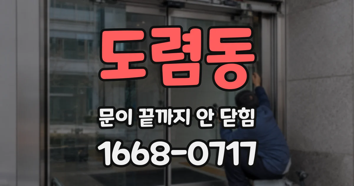 도렴동 문이 끝까지 안 닫힘